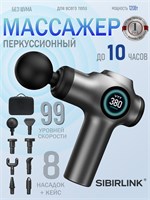 Массажер SIBIRLINK - это перкуссионный массажер для всего тела с восьмью насадками и 99 скоростями 1000038431