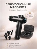 Массажер для перкуссии 1000038435