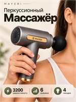 Массажер для тела и спины от MAYERI - это перкуссионный массажер с массажным пистолетом, который имеет 6 режимов работы и поставляется с 4 насадками 1000038437