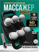 Массажер для тела и спины, использующий перкуссионные вибрации 1000038440