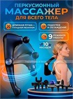 Массажер для тела с функцией перкуссии, вибрацией 1000038445