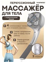 Warwolf MH103 - это электрический массажер, который предназначен для массажа шеи, плеч, спины, ног и ягодиц. В комплекте идут 4 сменные насадки, которые помогут расслабить мышцы 1000038447
