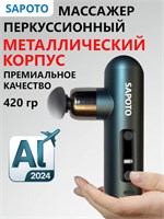 Мини массажер SAPOTO для лица и тела - это устройство для перкуссионного массажа 1000038450