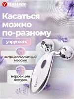 Массажер для тела Yamaguchi 3D Body Roller с роликами 1000038455
