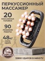 Профессиональный перкуссионный массажер для всего тела. Эффективный массажер для области шеи, плеч и спины 1000038456