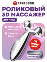 Маленький роликовый массажер Yamaguchi Face and Body 3D Roller для лица 1000038458