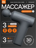 Мини перкуссионный массажер Xiaomi для тела - это портативный массажный пистолет с тремя насадками в тёмно-сером цвете 1000038461