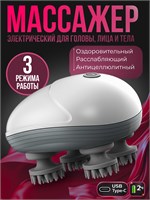 Электрический массажер для головы и лица, подключаемый через USB Type-C 1000038473