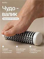 Чудо Валик - это медицинский массажер, предназначенный для стоп и ладоней, который можно использовать вручную 1000038474