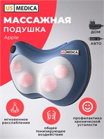 US MEDICA Apple SMP-70 (синяя) - это массажная подушка, которая предназначена для массажа спины, шеи и плеч с функцией подогрева. Этот электрический массажер с роликами идеально подходит для использования дома 1000038475