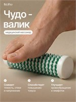 Чудо Валик - это портативный массажер для стоп и ладоней, который можно использовать в домашних условиях 1000038486