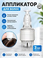 Массажный аппликатор для кожи головы и волос сделан из прозрачного материала, его объем составляет 3 мл, а размеры - 8,5*3,6 см 1000038491