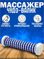 Чудо Валик - устройство для массажа стоп, ладоней, рук и ног в медицинской области 1000038494