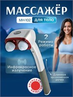 Медицинский электрический массажер Nozomi MH-102 предназначен для борьбы с целлюлитом и оснащен инфракрасной лампой. Он предназначен для массажа шеи, плеч, суставов и всего тела 1000038498