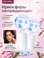 Используйте криосферу для ухода за кожей лица, шеи и декольте. Это массажное устройство с охлаждающим эффектом и роликами 1000038501