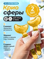 Косметические изделия для зоны лица, шеи и декольте. Массажер льда для лица с охлаждающим эффектом. Гелиевый 1000038516
