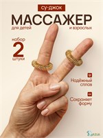 Кольцо Су Джок включает в себя два массажера для пальцев рук 1000038523