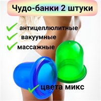 Доступно два вакуумных антицеллюлитных баночки для массажа 1000038528