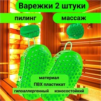Два набора массажных рукавиц-мочалок для бани и сауны от целлюлита 1000038530
