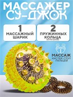 Массажный шарик с шипами для рук и ног от Су-Джок. В комплекте идут два кольцевых пружин для тренировки мелкой моторики 1000038541
