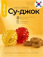 Массажный шарик с шипами Су-Джок предназначен для массажа рук и ног. В комплекте идут два шарика и четыре пружины разных цветов - желтый и красный 1000038543