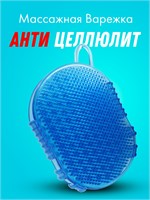 Антицеллюлитный массажер "Чудо Варежка" также может использоваться как скраб для рук и тела во время принятия ванны или душа 1000038547