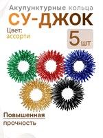 Кольцо Су джок - это массажер для пальцев, который включает в себя 5 штук разного размера 1000038549