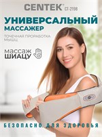 Массажное устройство Centek CT-2198 предназначено для шеи и плеч и оснащено функцией инфракрасного подогрева 1000038555