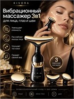 Многофункциональный массажер для лица с вибрацией 1000038580