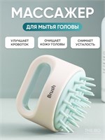 Массажер-это устройство, которое используется для массажа головы и волос во время мытья 1000038589