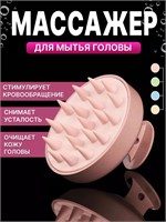 Массажер из силикона для очищения волос 1000038600