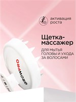 Щетка MIXIT предназначена для массажа кожи головы и мытья волос. Массажер GROW PRO 1000038604