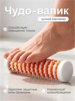 Уникальный валик для массажа ног, рук, ступней и всего тела - это настоящее чудо 1000038620