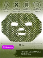 Можно подарить девушке и женщине на день рождения нефритовую маску для лица с 364 камнями и маску для сна из темно-зеленого нефрита 1000038623