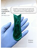 Массажный скребок из агата для гуаши 1000038632