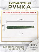 Ручка для акупунктуры из нефрита с шарообразным наконечником имеет темно-зеленый цвет. Массажер Гуаша предназначен для проведения точечного рефлексологического массажа 1000038639