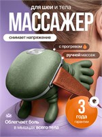 Беспроводной электрический массажер для шеи и плеч с подогревом предназначен для массажа различных частей тела, таких как спина, поясница, голова, ноги и другие. Устройство имеет 3 режима работы, что делает его универсальным и эффективным 1000038649