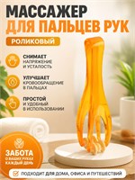 Массажер для рук с роликами 1000038651
