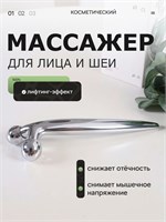 Массажное устройство предназначено для использования на коже лица и шеи 1000038652