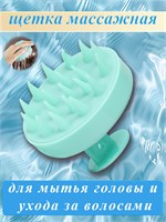 Силиконовая щетка для мытья волос и кожи головы, Массажер для тела и головы 1000038660