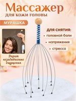 Массажер Мурашка антистресс для головы предназначен для расслабления и релаксации 1000038667