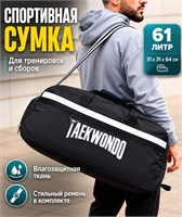 Большая спортивная сумка для тхэквондо и единоборств с плечевым ремнем и специальным отделением для обуви 1000041568