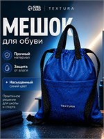 Школьный рюкзак-мешок TEXTURA объемом 10 литров, идеально подходит для обуви, синего цвета, предназначен для занятий физкультурой и сменки 1000041679