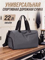 Дорожная сумка с отдельным отделением для обуви подойдет как для мужчин, так и для женщин, которые занимаются спортом 1000041709