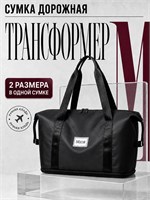 Черная сумка Mior - это удобная, легкая, водонепроницаемая дорожная сумка-трансформер 1000041713