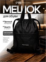 Чёрный мешок TEXTURA для хранения сменной обуви объемом 10 литров с карманом на стяжке 1000041738