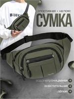 Можно использовать сумку как на поясе, так и через плечо, в ассортименте представлены модели как для мужчин, так и для женщин, есть также варианты бананки и поясной сумки 1000041797