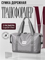 Серая дорожная сумка Mior - легкая, водонепроницаемая и с возможностью трансформации 1000041824