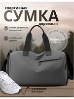 Серая спортивная дорожная сумка предназначена для занятий фитнесом в зале и посещения бассейна 1000041900