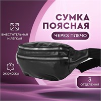 Универсальная поясная сумка для мужчин и женщин в черном цвете с тремя отделениями подходит как для повседневного использования, так и для занятий спортом. Можно носить как на поясе, так и через плечо 1000041911